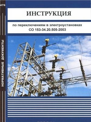 Instruktsija po perekljuchenijam v elektroustanovkakh. SO 153-34.20.505-2003