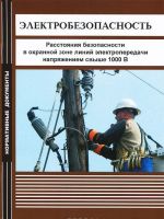 Elektrobezopasnost. Rasstojanija bezopasnosti v okhrannoj zone linij elektroperedachi naprjazheniem svyshe 1000 V