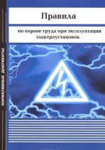 Pravila po okhrane truda pri ekspluatatsii elektroustanovok