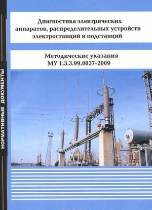 Diagnostika elektricheskikh apparatov, raspredelitelnykh ustrojstv elektrostantsij i podstantsij. Metodichesike ukazanija MU 1.3.99.0037-2009