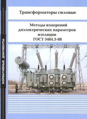 Трансформаторы силовые. Методы измерений диэлектрических параметров изоляции. ГОСТ 3484.3-88