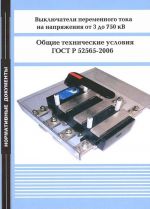 Vykljuchateli peremennogo toka na naprjazhenija ot 3 do 750 kV. Obschie tekhnicheskie uslovija. GOST R 52565-2006