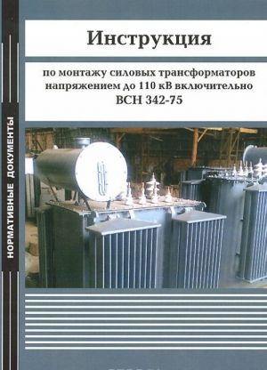 Instruktsija po montazhu silovykh transformatorov naprjazheniem do 110 kV vkljuchitelno. VSN 342-75