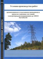 Uslovija proizvodstva rabot organizatsijami i otdelnymi grazhdanami v predelakh okhrannykh zon linij elektroperedachi naprjazheniem do 1000 V. RD 34.04.184