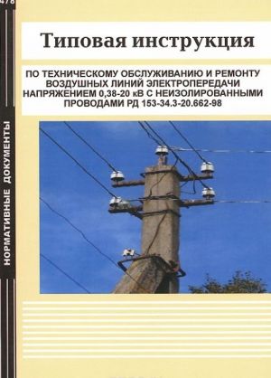 Tipovaja instruktsija po tekhnicheskomu obsluzhivaniju i remontu vozdushnykh linij elektroperedachi naprjazheniem 0,38-20 kV s neizolirovannymi provodami RD 153-34.3-20.662-98