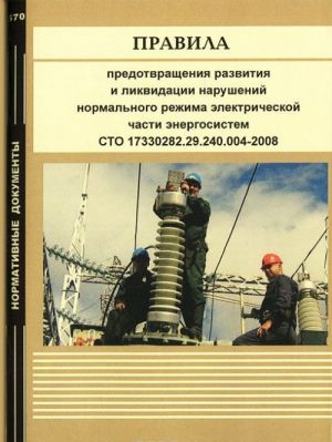 Pravila predotvraschenija razvitija i likvidatsii narushenij normalnogo rezhima elektricheskoj chasti energosistem. STO 17330282.29.240.004-2008