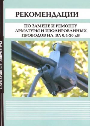 Rekomendatsii po zamene i remontu armatury i izolirovannykh provodov na VL 0,4-20 kV