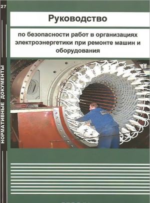 Руководство по безопасности работ в организациях электроэнергетики при ремонте машин и оборудования