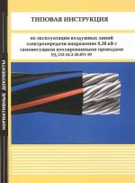 Типовая инструкция по эксплуатации воздушных линий электропередачи напряжением 0,38 кВ с самонесущими изолированными проводами