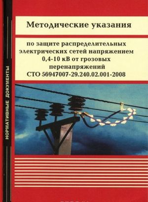 Metodicheskie ukazanija po zaschite raspredelitelnykh elektricheskikh setej naprjazheniem 0,4-10 kV ot grozovykh perenaprjazhenij STO 56947007-29.240.02.001-2008