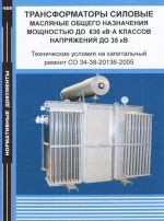 Transformatory silovye masljanye obschego naznachenija moschnostju do 630 kV·A klassov naprjazhenija do 35 kV