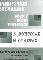 Правила устройства электроустановок в вопросах и ответах для изучения и подготовки к проверке знаний