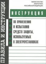 Instruktsija po primeneniju i ispytaniju sredstv zaschity, ispolzuemykh v elektroustanovkakh