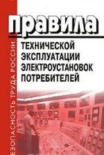 Pravila tekhnicheskoj ekspluatatsii elektroustanovok potrebitelej