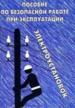 Пособие по безопасной работе при эксплуатации электроустановок