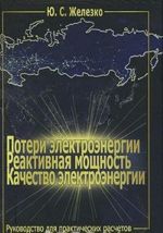 Poteri elektroenergii. Reaktivnaja moschnost. Kachestvo elektroenergii. Rukovodstvo dlja prakticheskikh raschetov