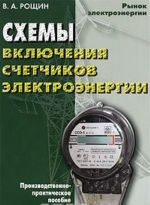 Skhemy vkljuchenija schetchikov elektroenergii