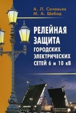 Relejnaja zaschita gorodskikh elektricheskikh setej 6 i 10 kV