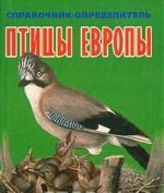 Птицы Европы. Справочник-определитель