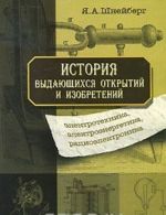 Istorija vydajuschikhsja otkrytij i izobretenij. Elektrotekhnika, elektroenergetika, radioelektronika