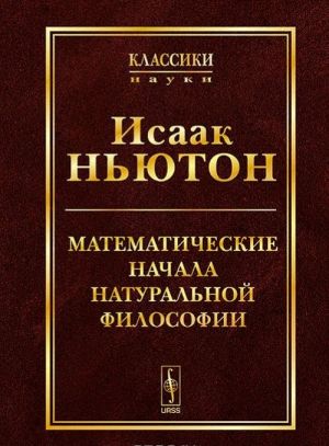 Математические начала натуральной философии