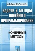 Задачи и методы линейного программирования. Конечные методы