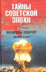 Полигоны смерти? Сделано в СССР