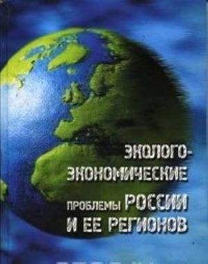 Ekologo-ekonomicheskie problemy Rossii i ee regionov