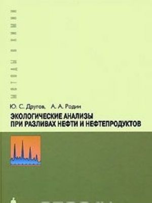 Ekologicheskie analizy pri razlivakh nefti i nefteproduktov