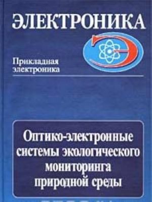 Optiko-elektronnye sistemy ekologicheskogo monitoringa prirodnoj sredy