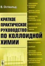 Краткое практическое руководство по коллоидной химии