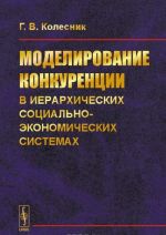 Modelirovanie konkurentsii v ierarkhicheskikh sotsialno-ekonomicheskikh sistemakh