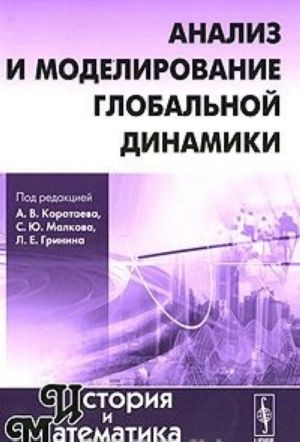 История и Математика. Альманах, 2010. Анализ и моделирование глобальной динамики