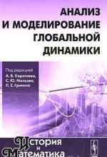 Istorija i Matematika. Almanakh, 2010. Analiz i modelirovanie globalnoj dinamiki