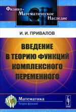 Vvedenie v teoriju funktsij kompleksnogo peremennogo