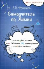 Самоучитель по химии, или Пособие для тех, кто не знает, но хочет узнать и понять химию