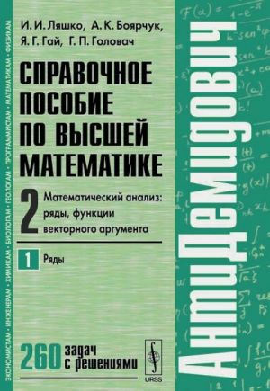 Spravochnoe posobie po vysshej matematike. Tom 2. Matematicheskij analiz. Rjady, funktsii vektornogo argumenta. Chast 1. Rjady. Uchebnoe posobie