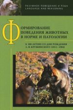 Formirovanie povedenija zhivotnykh v norme i patologii. K 100-letiju so dnja rozhdenija L. V. Krushinskogo (1911-1984)