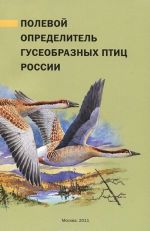 Полевой определитель гусеобразных птиц России