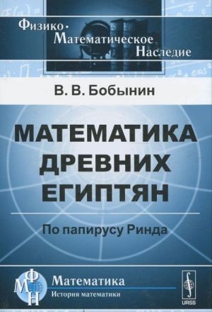 Matematika drevnikh egiptjan. Po papirusu Rinda