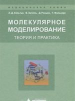 Молекулярное моделирование. Теория и практика