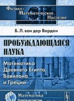 Probuzhdajuschajasja nauka. Matematika Drevnego Egipta, Vavilona i Gretsii