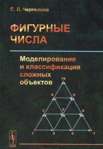 Фигурные числа. Моделирование и классификация сложных объектов