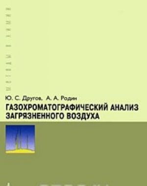 Gazokhromatograficheskij analiz zagrjaznennogo vozdukha