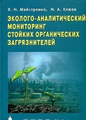 Ekologo-analiticheskij monitoring stojkikh organicheskikh zagrjaznitelej