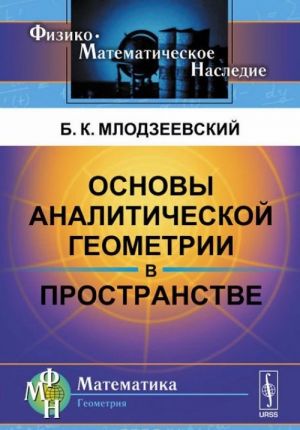 Osnovy analiticheskoj geometrii v prostranstve