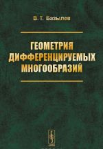 Геометрия дифференцируемых многообразий. Учебное пособие