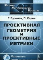 Проективная геометрия и проективные метрики