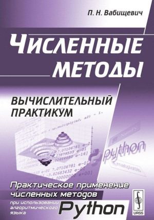 Численные методы. Вычислительный практикум