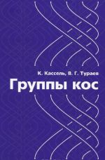 Группы кос